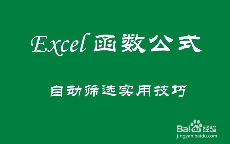Excel函数公式:Excel筛选技巧解读