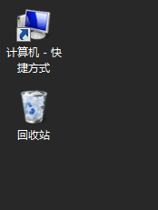 桌面上计算机图标不见了的解决办法