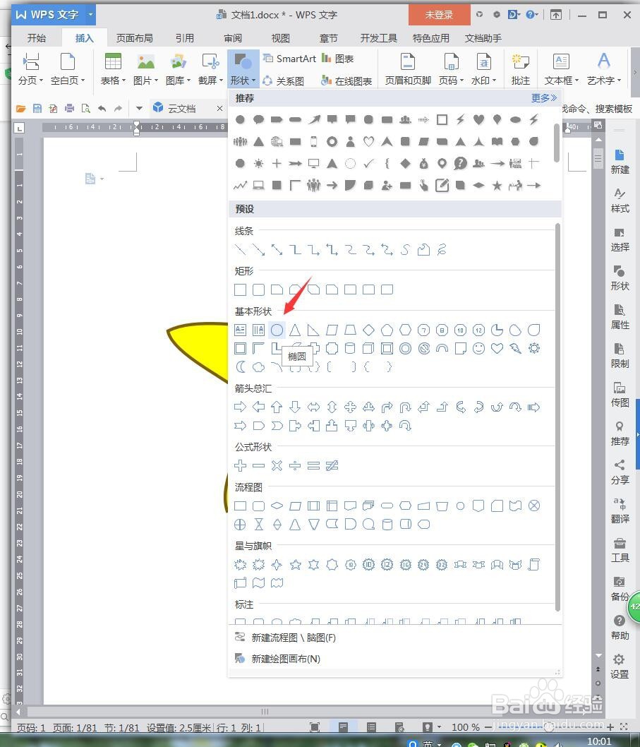 WPS文档如何设计五角星可爱表情包