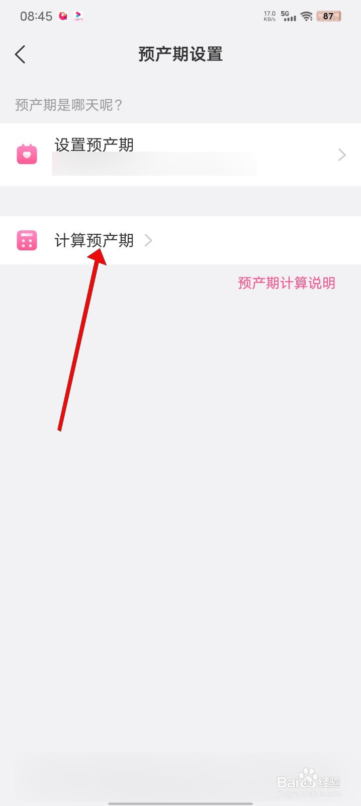 美柚如何设置预产期
