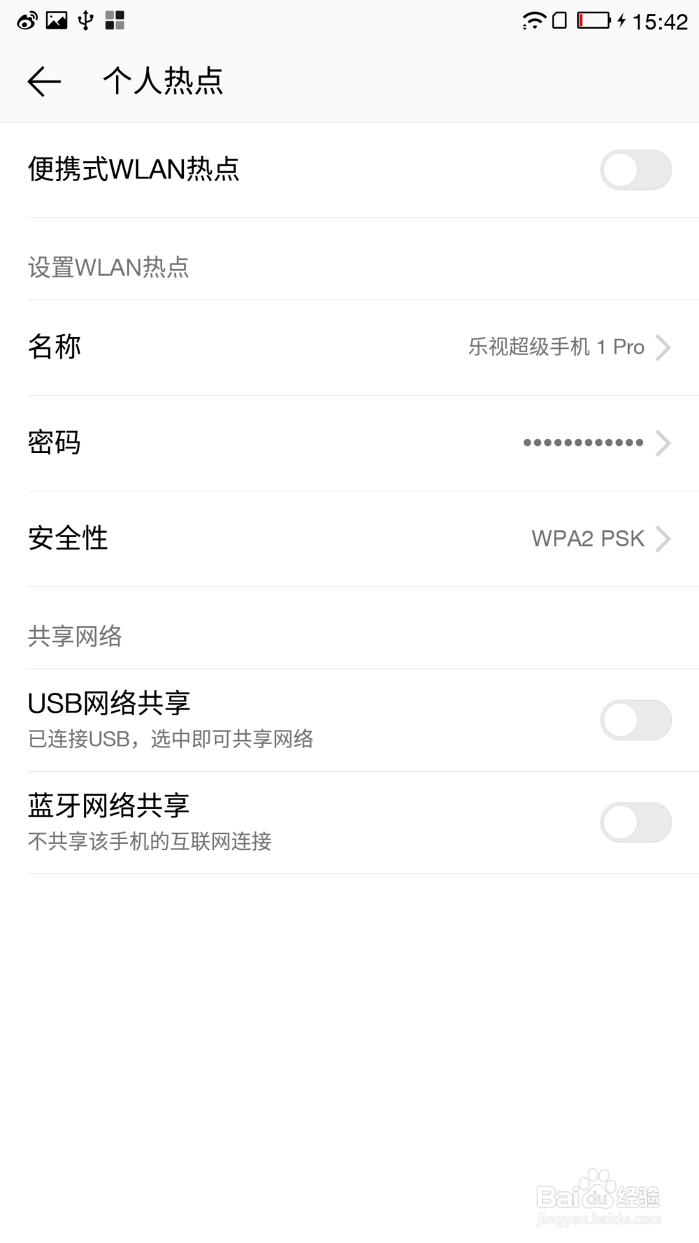 乐视超级手机1/pro/max 移动热点的开启方法
