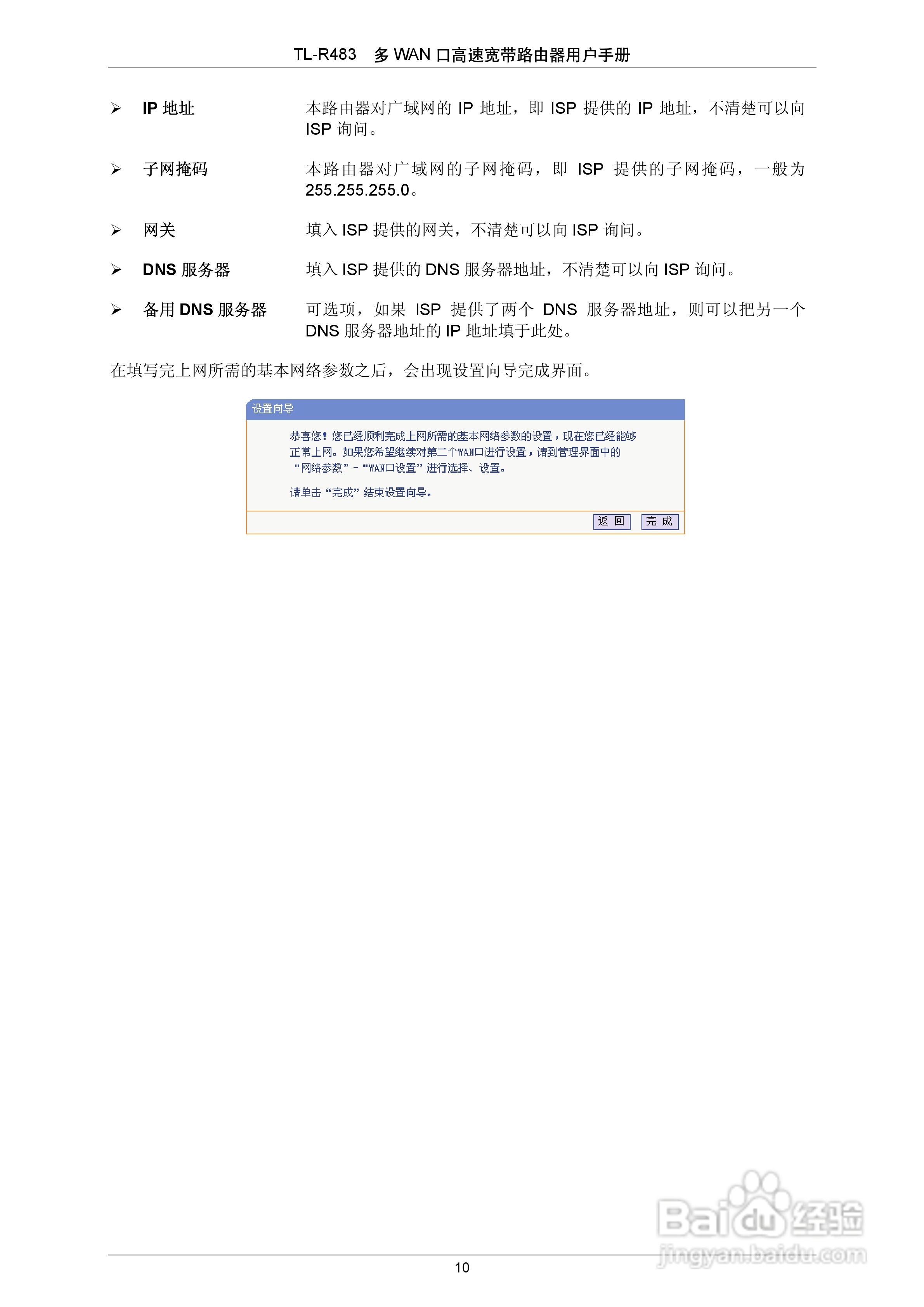 多WAN口高速宽带路由器TL-R483使用手册:[2]