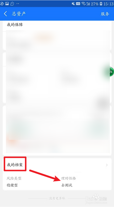 支付宝如何测试自己理财型格?