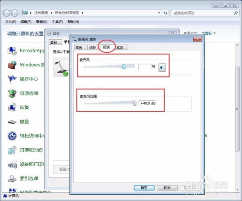 win7怎么设置麦克风?