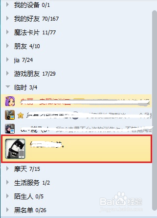 新版QQ怎样单向删除好友