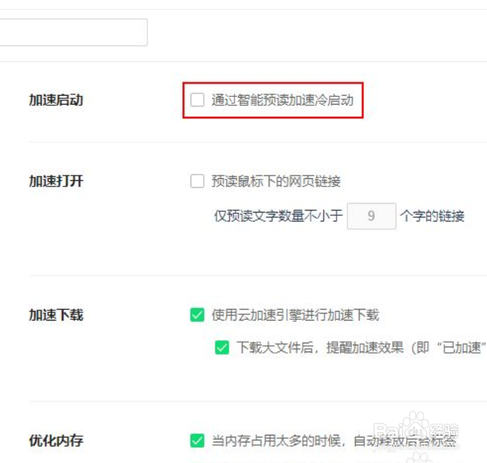 如何启动浏览器的智能预读加速冷启动功能