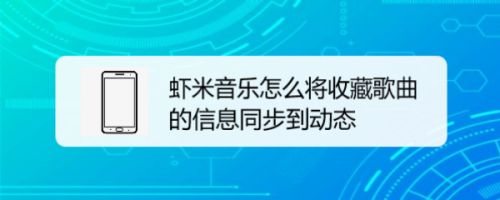 虾米音乐怎么将收藏歌曲的信息同步到动态