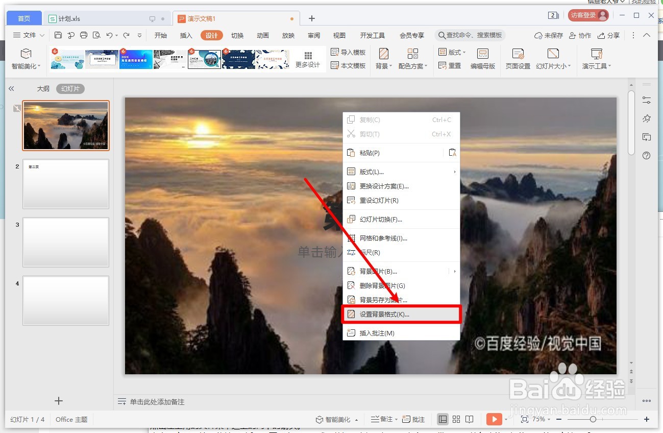 WPS演示如何将背景图片应用的所有的幻灯片