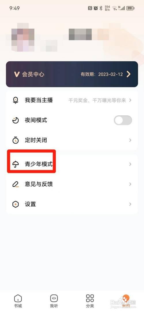 酷狗听书怎么设置青少年模式
