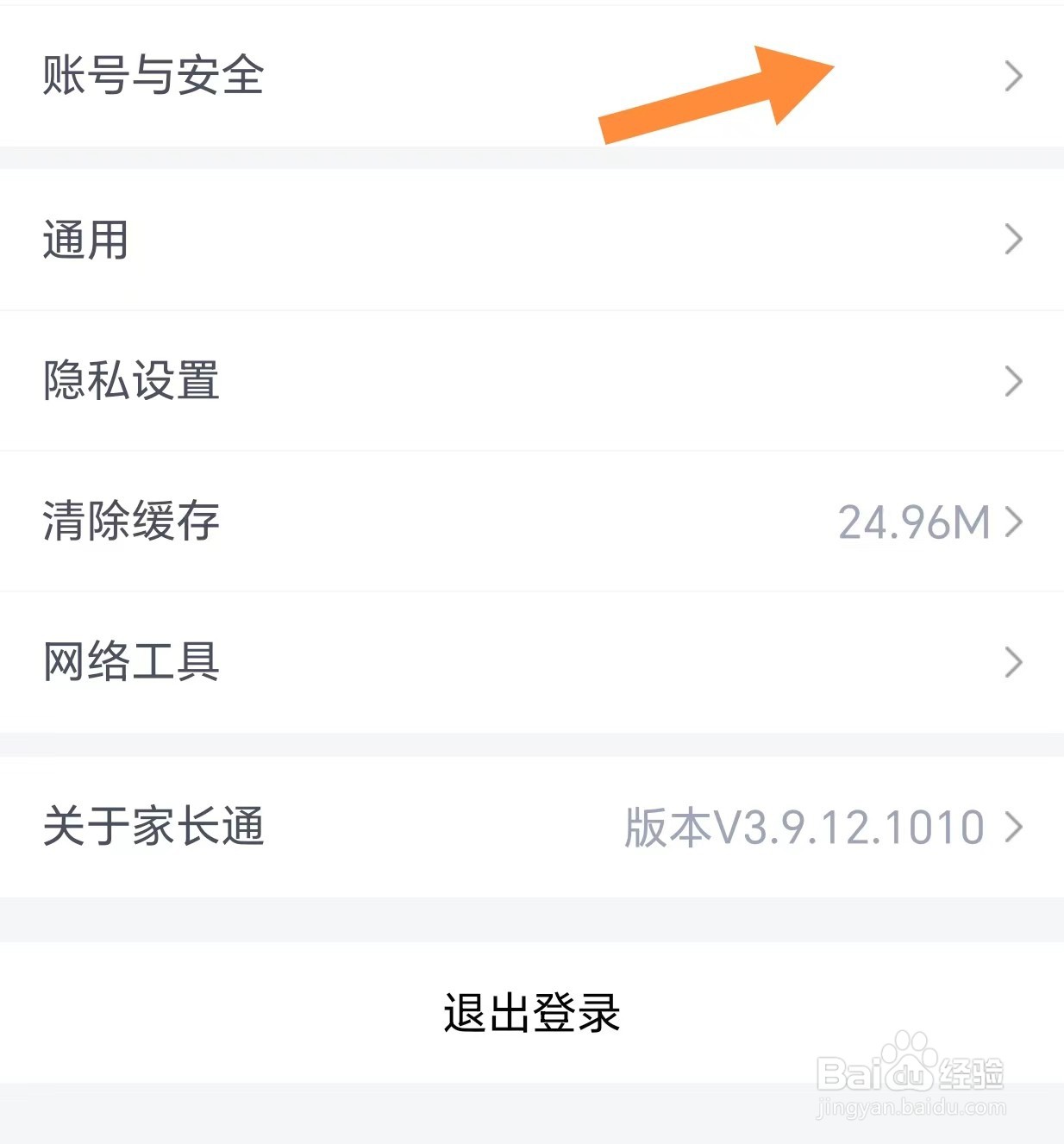家长通如何注销家长账号