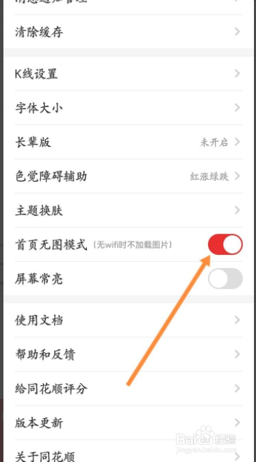 同花顺app在哪开启首页无图模式