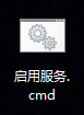 用批处理文件停止与启用服务