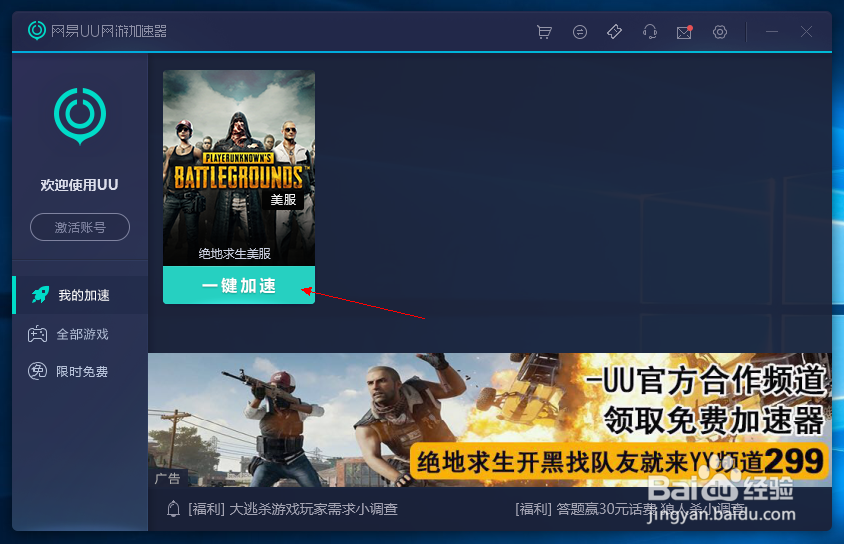 网易uu怎么加速大逃杀