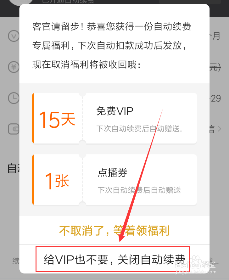 如何取消爱奇艺的自动续费