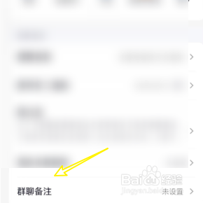 如何设置QQ的群聊备注