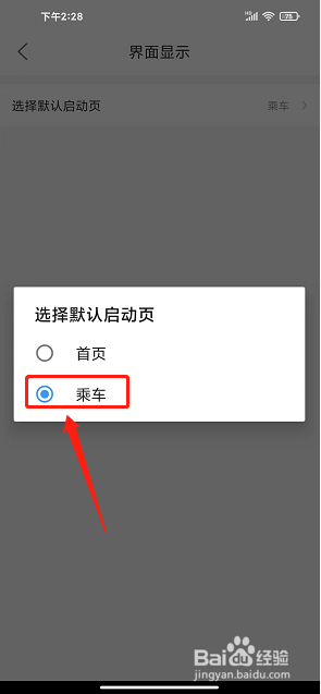 宁波地铁app怎么设置默认启动页为乘车界面