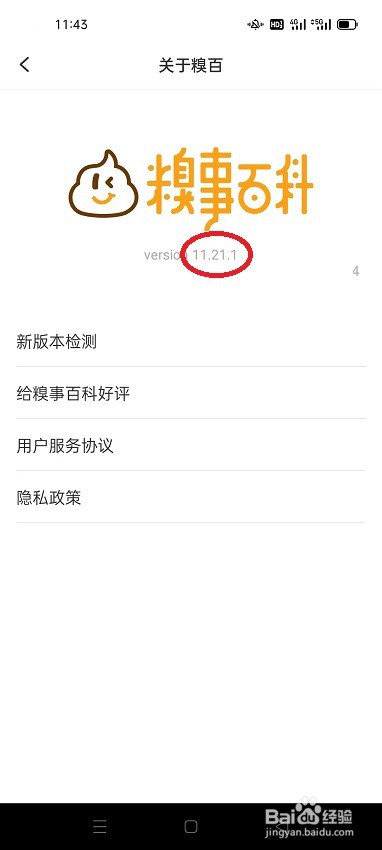 怎么查找糗事百科APP的版本号
