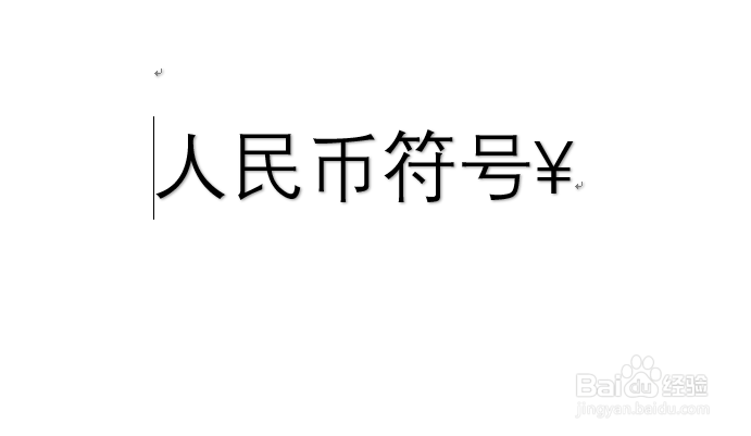 Word中人民币符号¥怎么输入