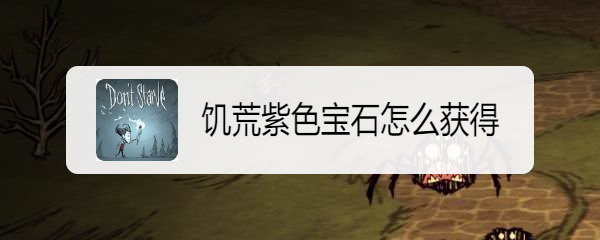 饥荒紫色宝石怎么获得