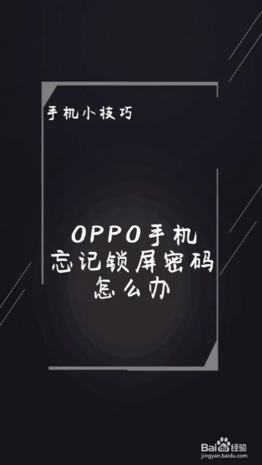 oppo a59m忘记锁屏图案图片