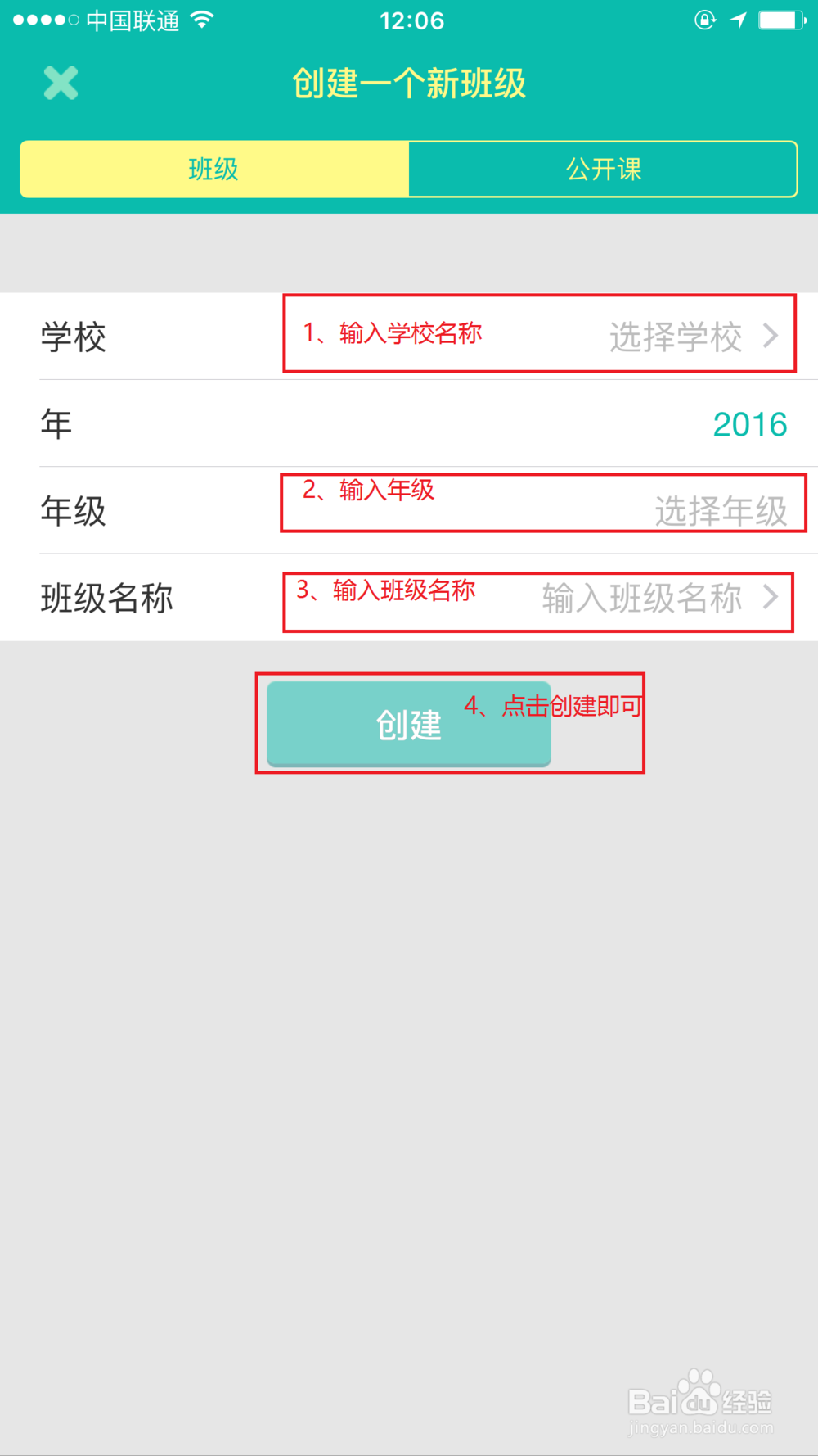 Class通如何创建班级