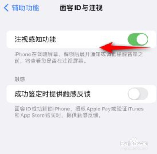 iphone注视感知功能怎么关闭