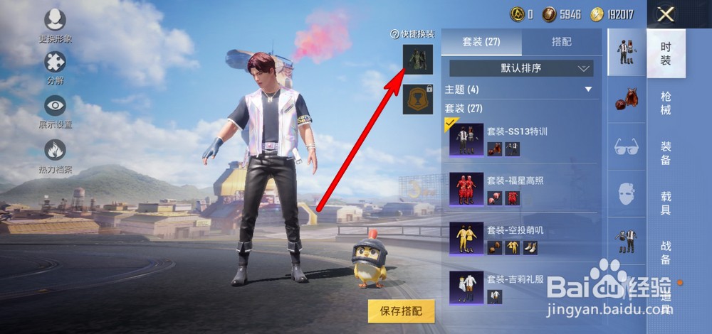 吃鸡怎么带两套衣服进游戏