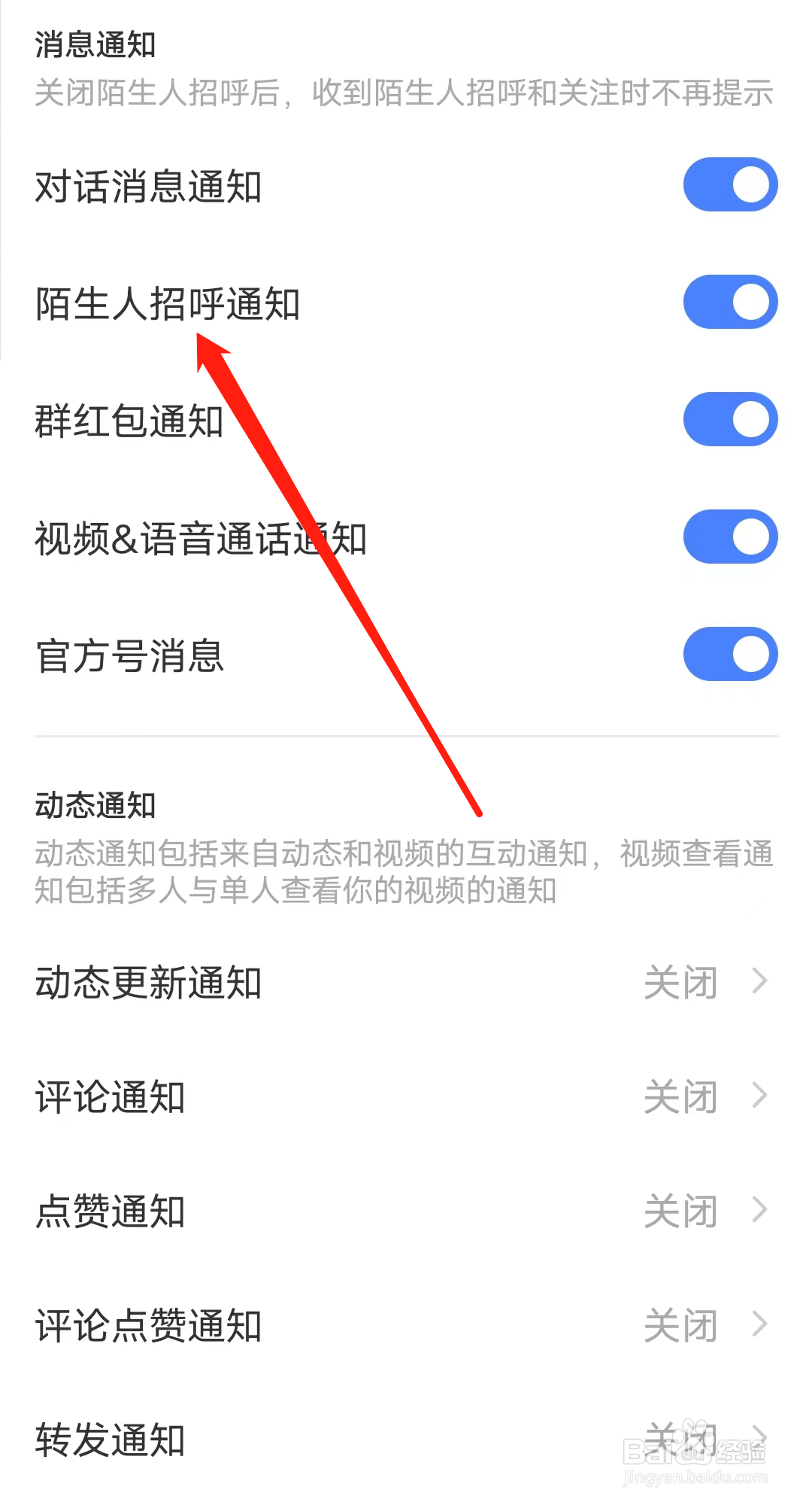 MOMO陌陌怎样开启陌生人招呼通知