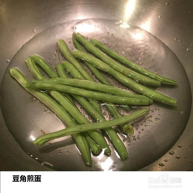 豆角煎蛋的做法