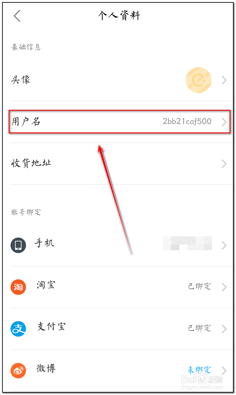饿了么怎样修改用户名