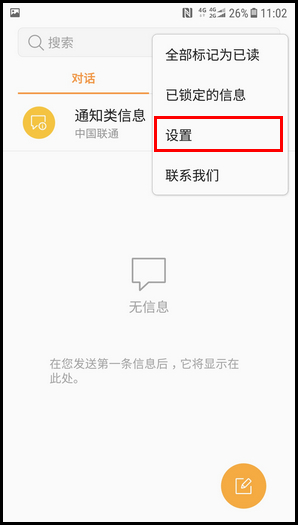 三星心系天下 10 SM-W2018(7.1.1)如何开启通知类信息功能?