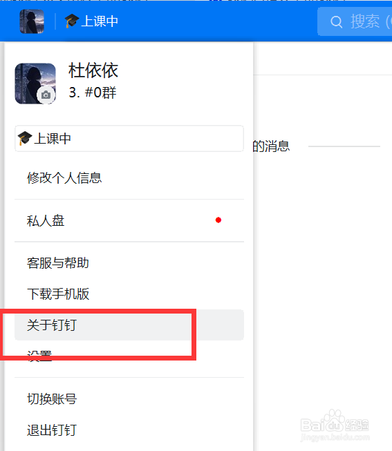 钉钉软件如何查看版本