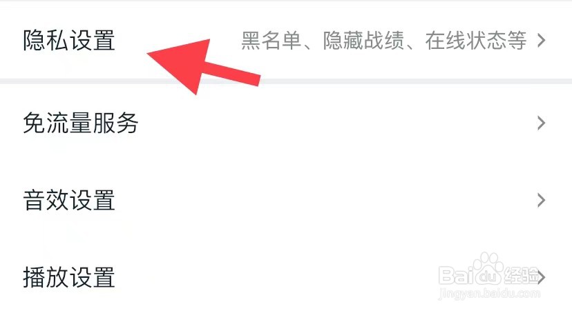 王者营地如何找到隐私设置