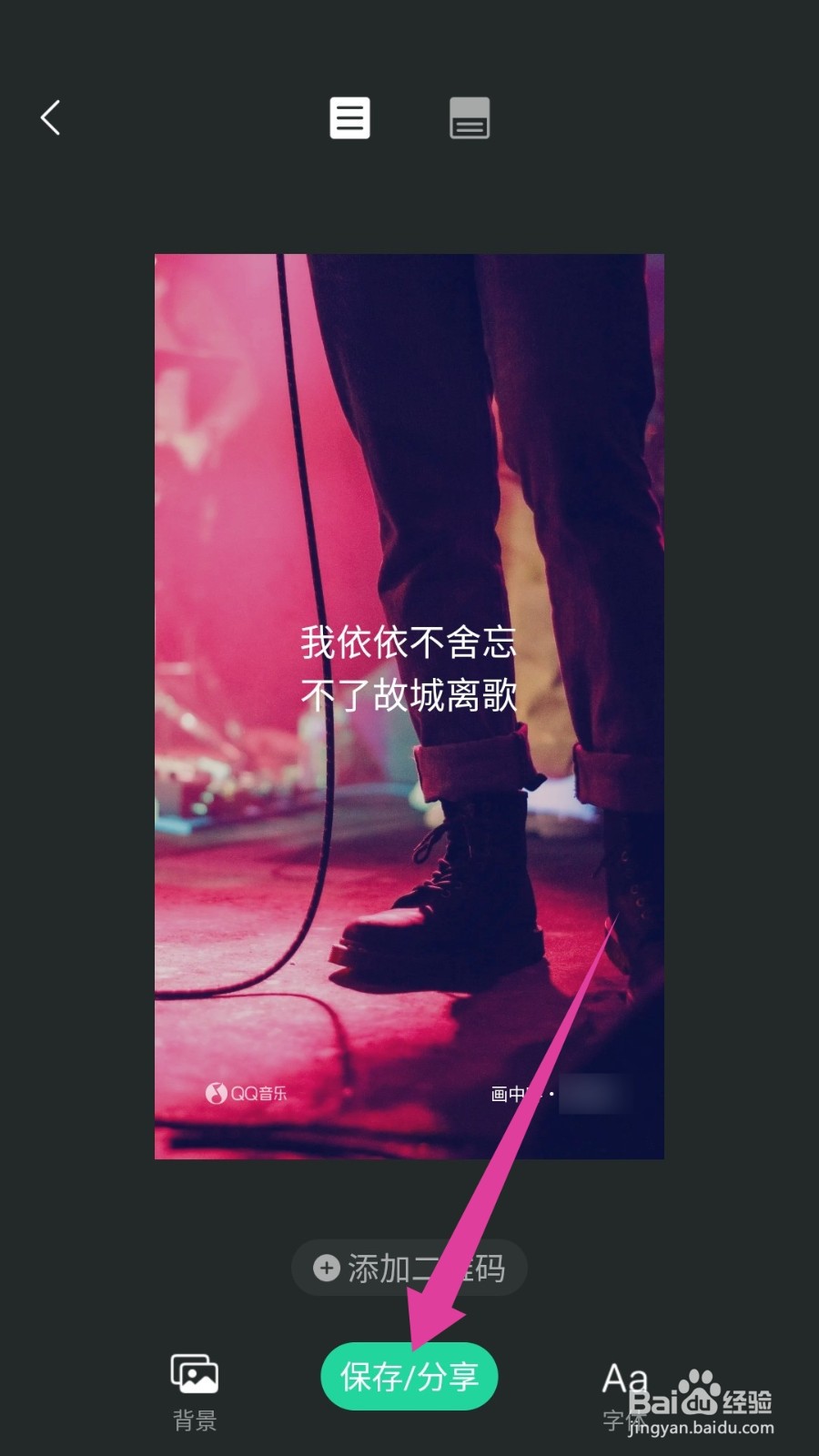 QQ音乐怎么制作歌词海报图片