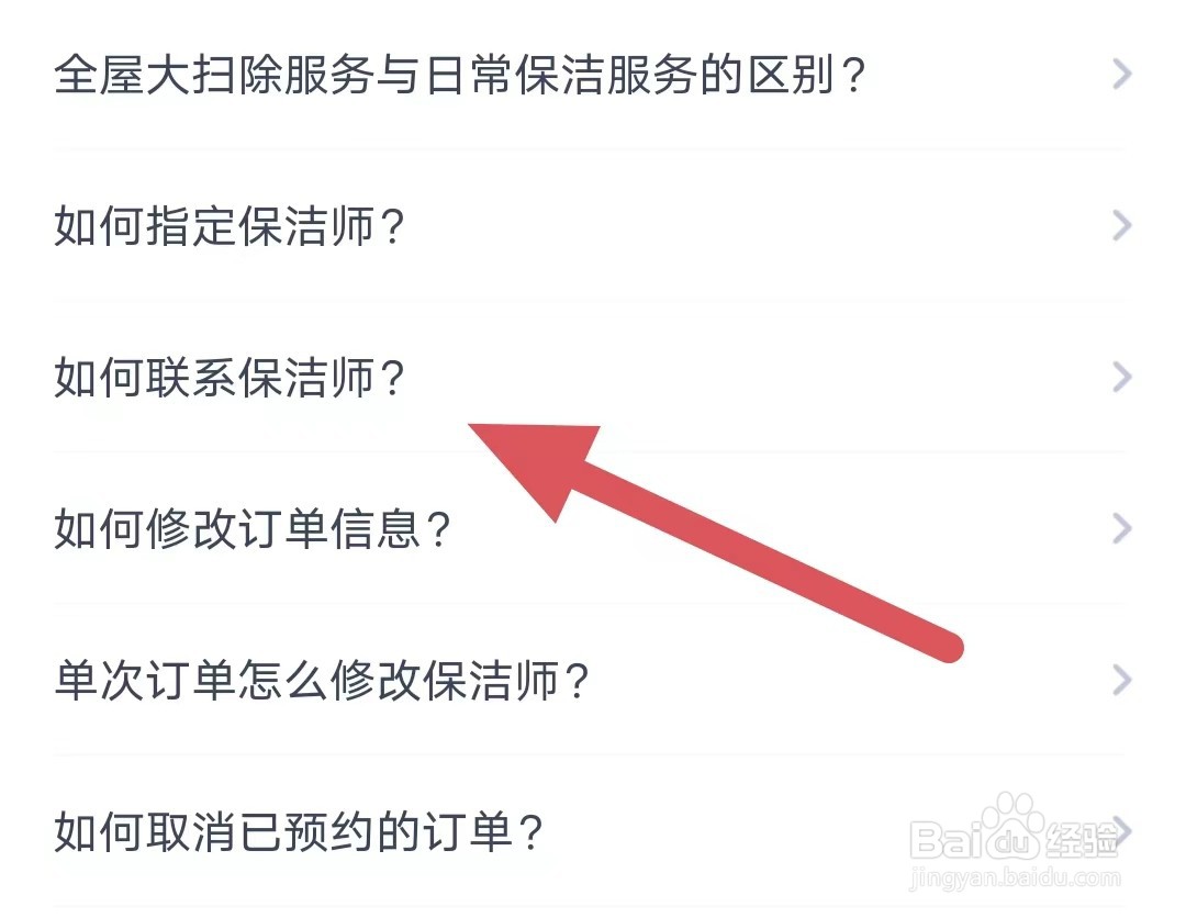 天鹅到家如何联系保洁师