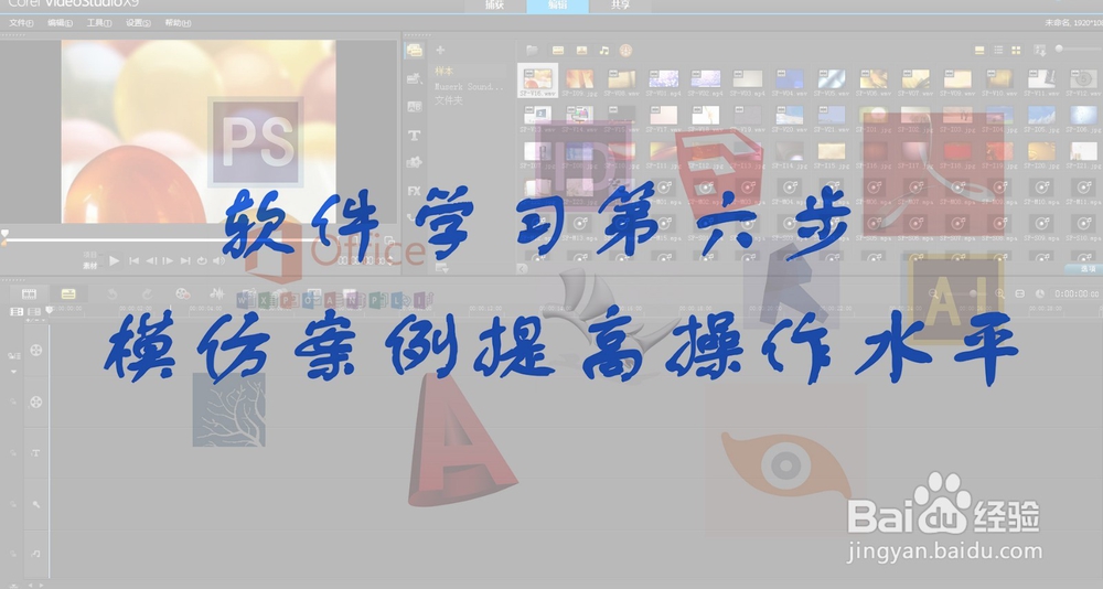 新手如何学习会声会影