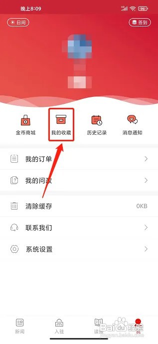 在什么地方删除中原融媒app收藏内容