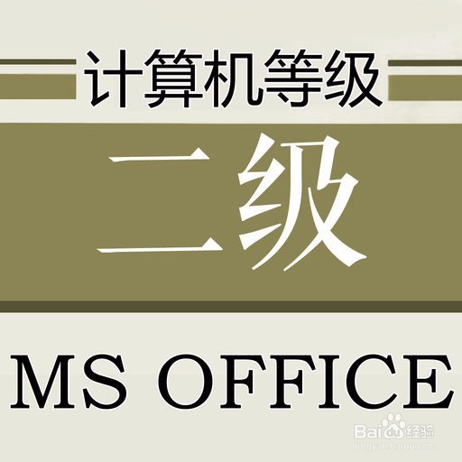 如何一个月逆袭稳过计算机二级Ms Office