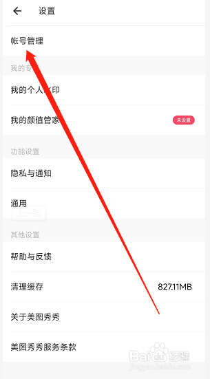 美图秀秀app如何修改绑定的手机号？