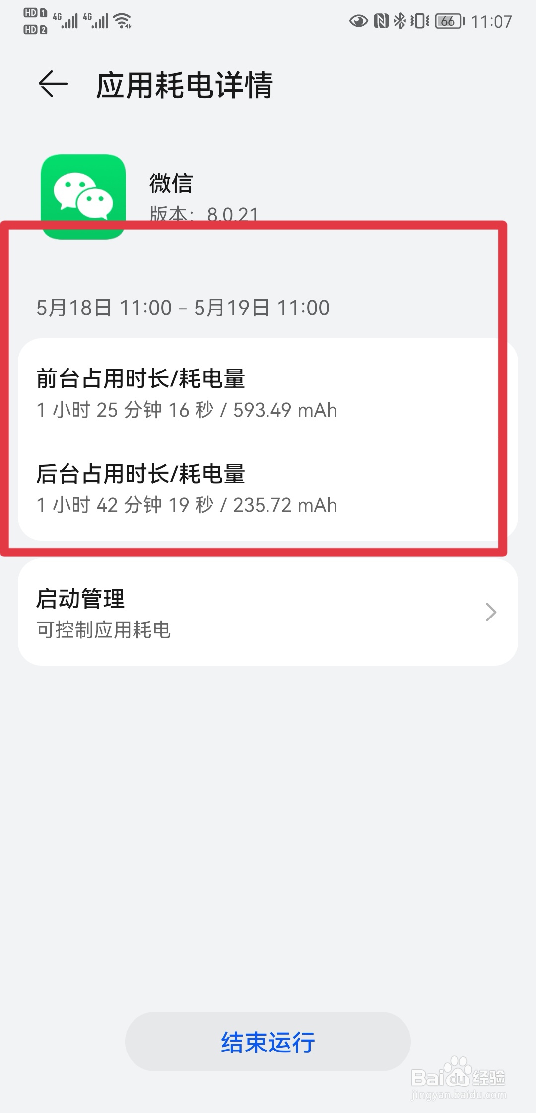 华为手机如何查看微信耗电详情？