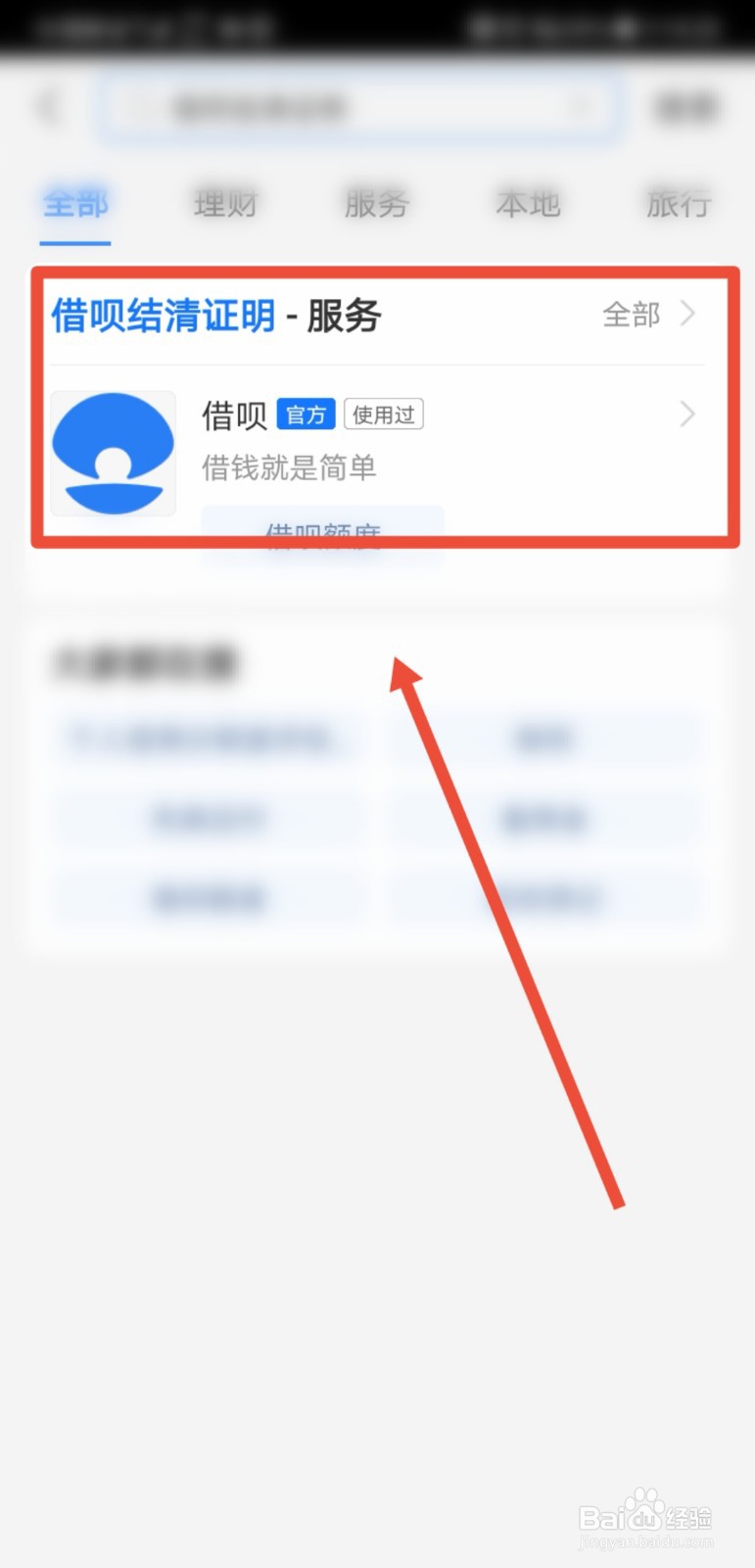 支付宝怎么查看借呗结清证明
