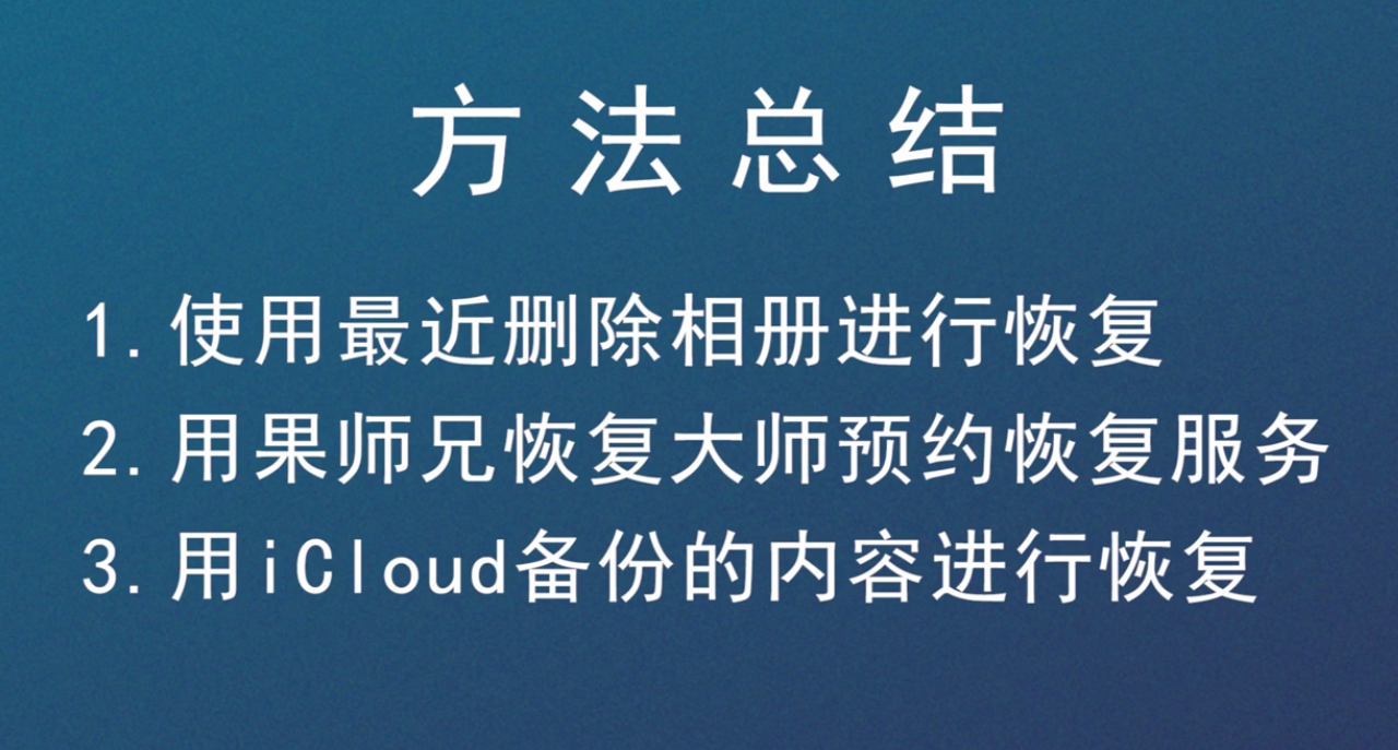 怎么恢复已删除的照片