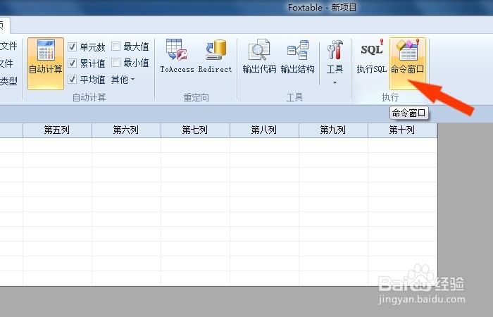 Foxtable表中怎么使用命令窗口