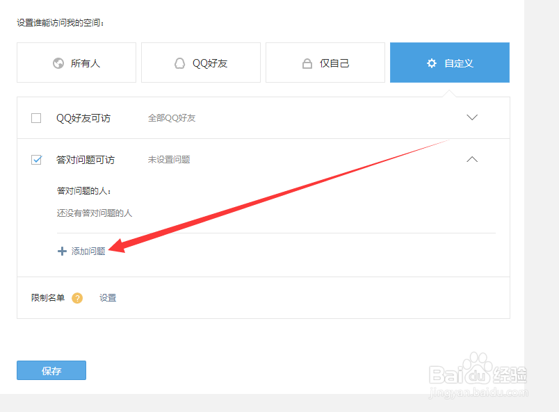 QQ空间怎么设置问题访问权限