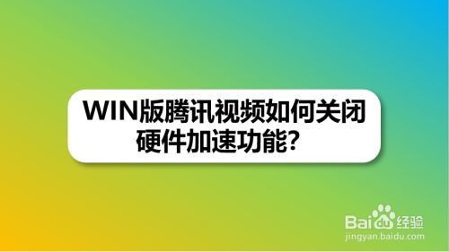 WIN版腾讯视频如何关闭硬件加速功能