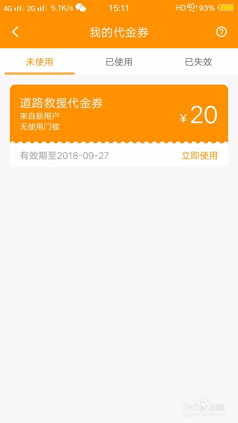 如何查看并使用车点点的服务券