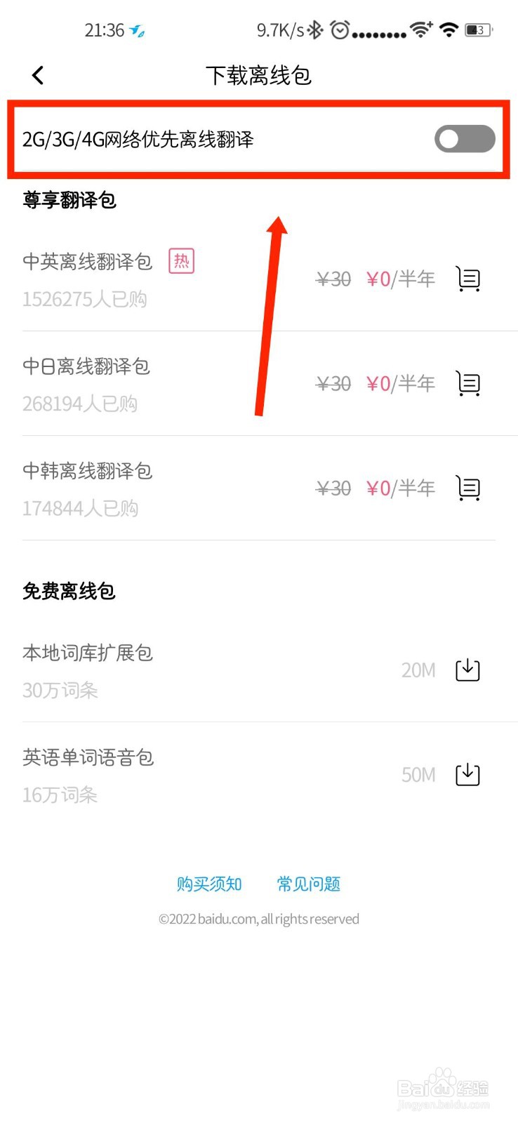百度翻译APP怎么开启2/3/4G网络优先离线翻译