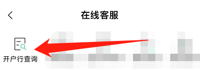 银行卡开户信息在哪里查询