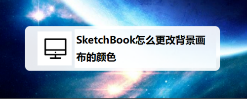 Sketchbook怎么更改背景画布的颜色 百度经验