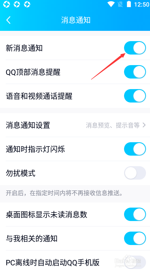 QQ如何关闭新消息通知